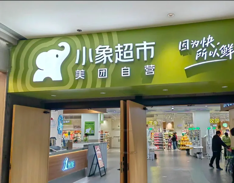 美团-小象超市