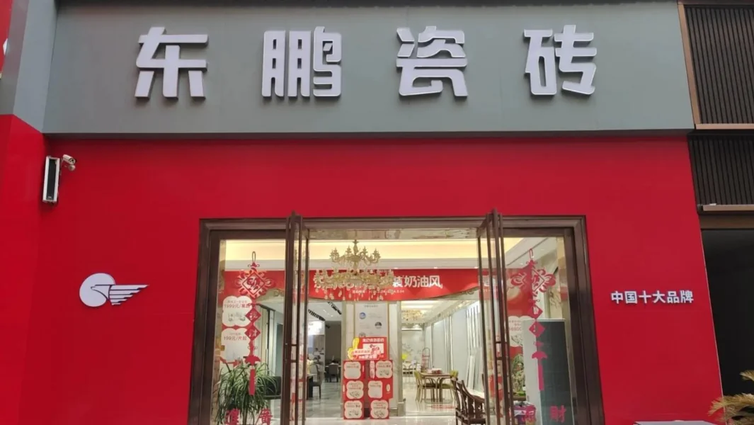 东鹏瓷砖