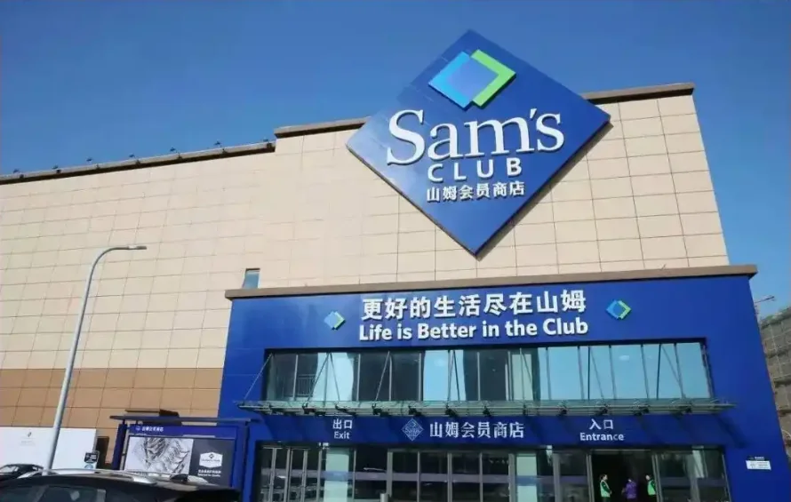 山姆