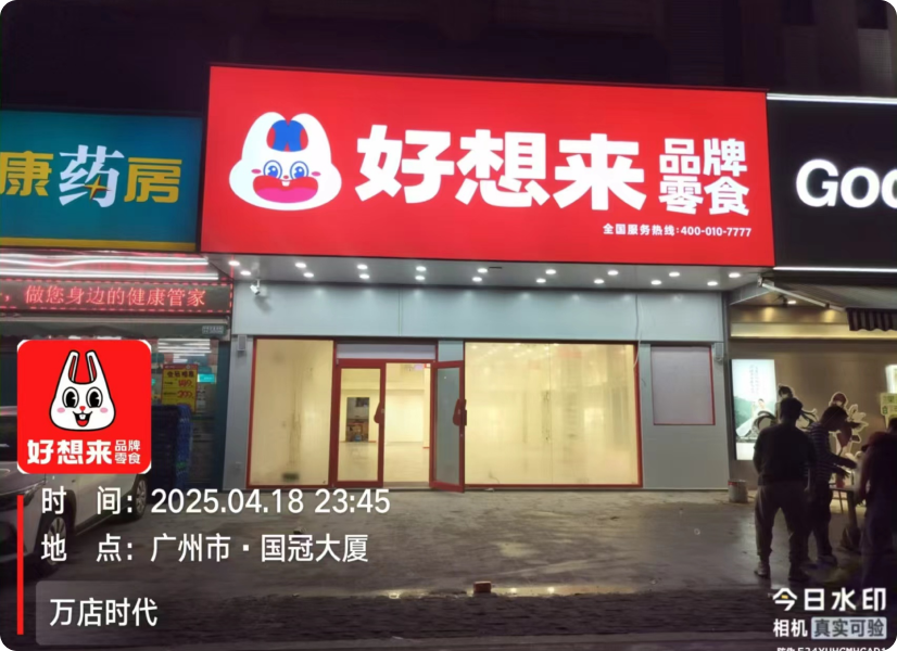 好想来